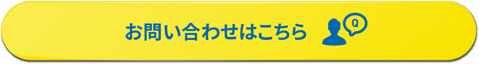 お問い合わせはこちら