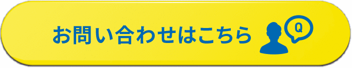 お問い合わせはこちら