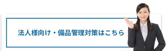 法人様向け・備品管理対策はこちら