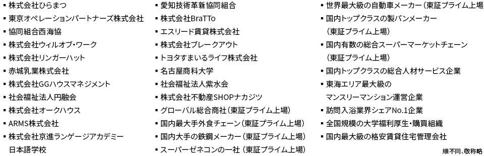 導入企業様一覧