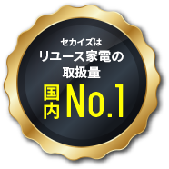 セカイズはリユース家電の取扱量国内NO.1